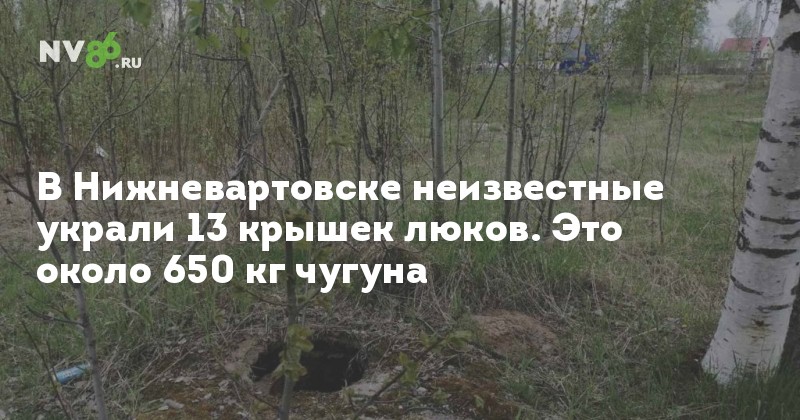 В Нижневартовске неизвестные украли 13 крышек люков. Это около 650 кг