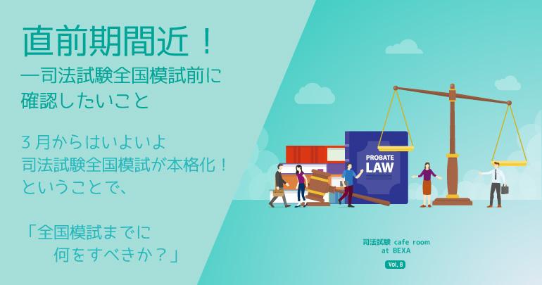直前期間近！―司法試験全国模試前に確認したいこと～ 司法試験cafe room at BEXA Vol.8 ～ BEXA
