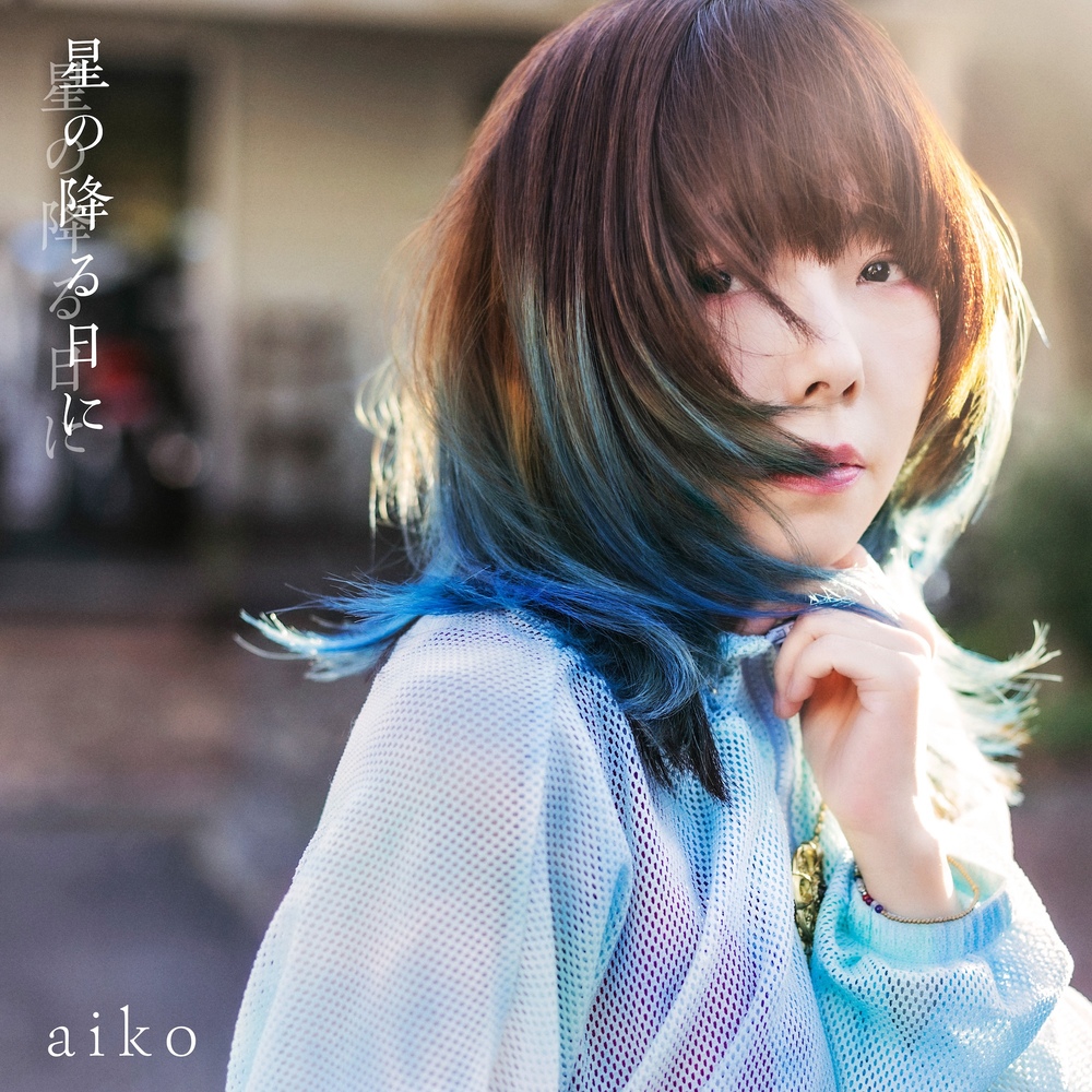 aikoがアナログレコード第四弾発表、来年1月5日に3タイトル同時リリース｜Bezzy[ベジー]｜アーティストをもっと好きになるエンタメメディア