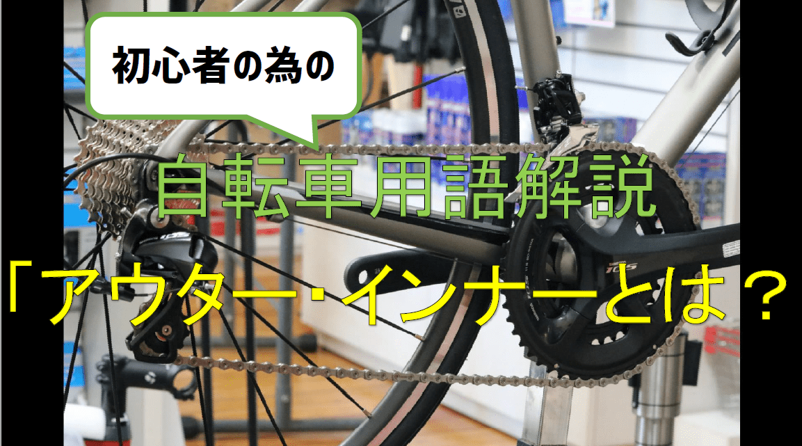 【動画】初心者の為の自転車用語解説動画を作成しました！ロードバイクやクロスバイクのギアまわりの呼び方を覚えよう！ 奈良市・天理市のロード