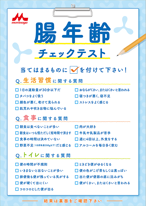 腸年齢チェックテストで腸内フローラをチェック！｜森永ビヒダスヨーグルトBB536｜森永乳業
