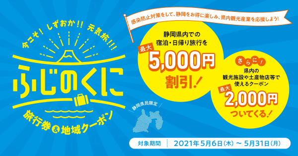 ふじのくに旅行券＆地域クーポンに参加しました