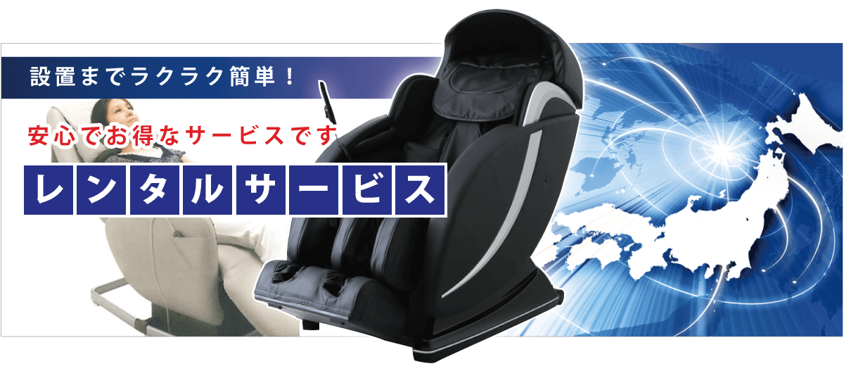 レンタル 株式会社ビッグ・ツリー マッサージチェア等の健康機器の販売＆レンタル