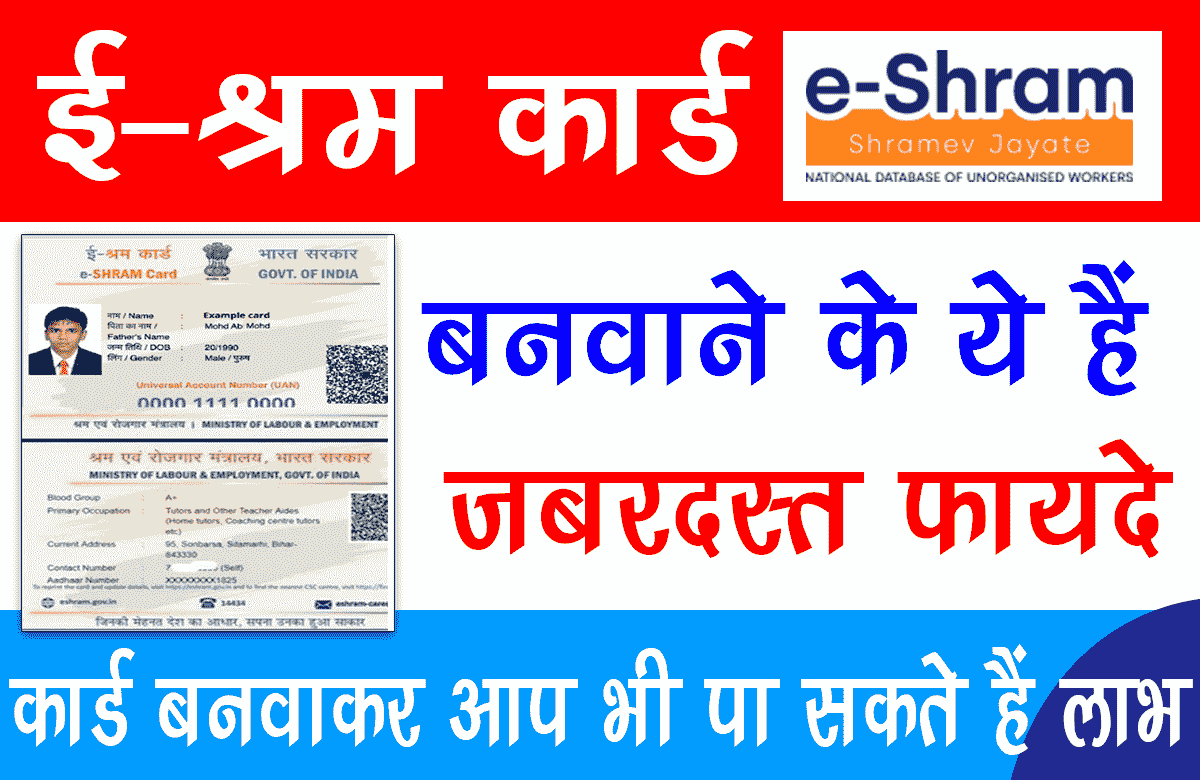 EShram Card Benefits ईश्रम कार्ड बनवाने के ये हैं जबरदस्त फायदे