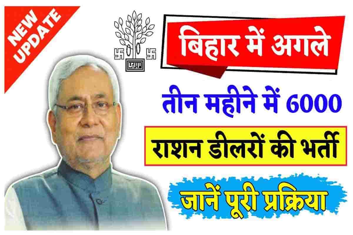 Bihar Ration Dealer Vacancy 2022 अगले तीन महीने में 6000 राशन डीलरो की