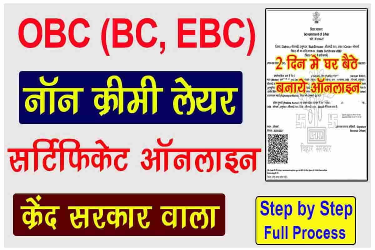 OBC NCL Certificate Online Apply Bihar OBC NonCreamy Layer