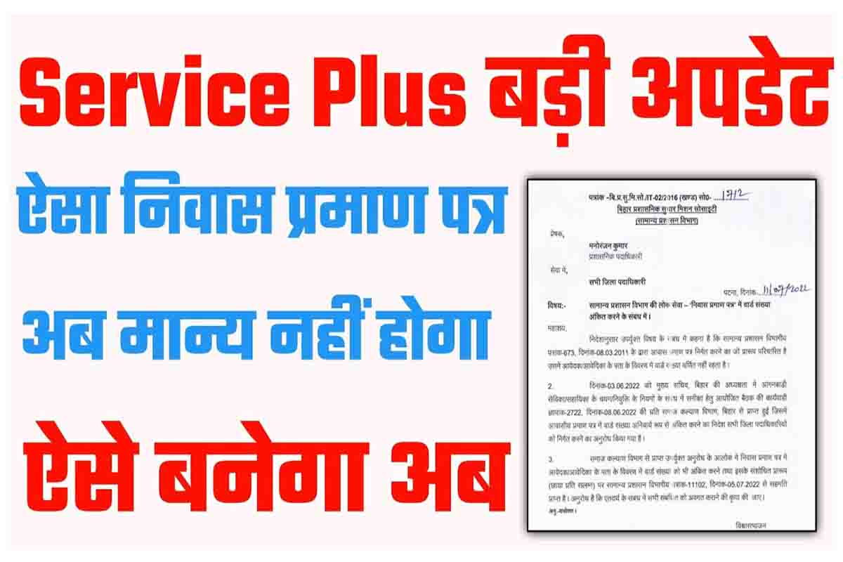 Bihar Service Plus Update बड़ी अपडेट Service Plus से आवासीय प्रमाण