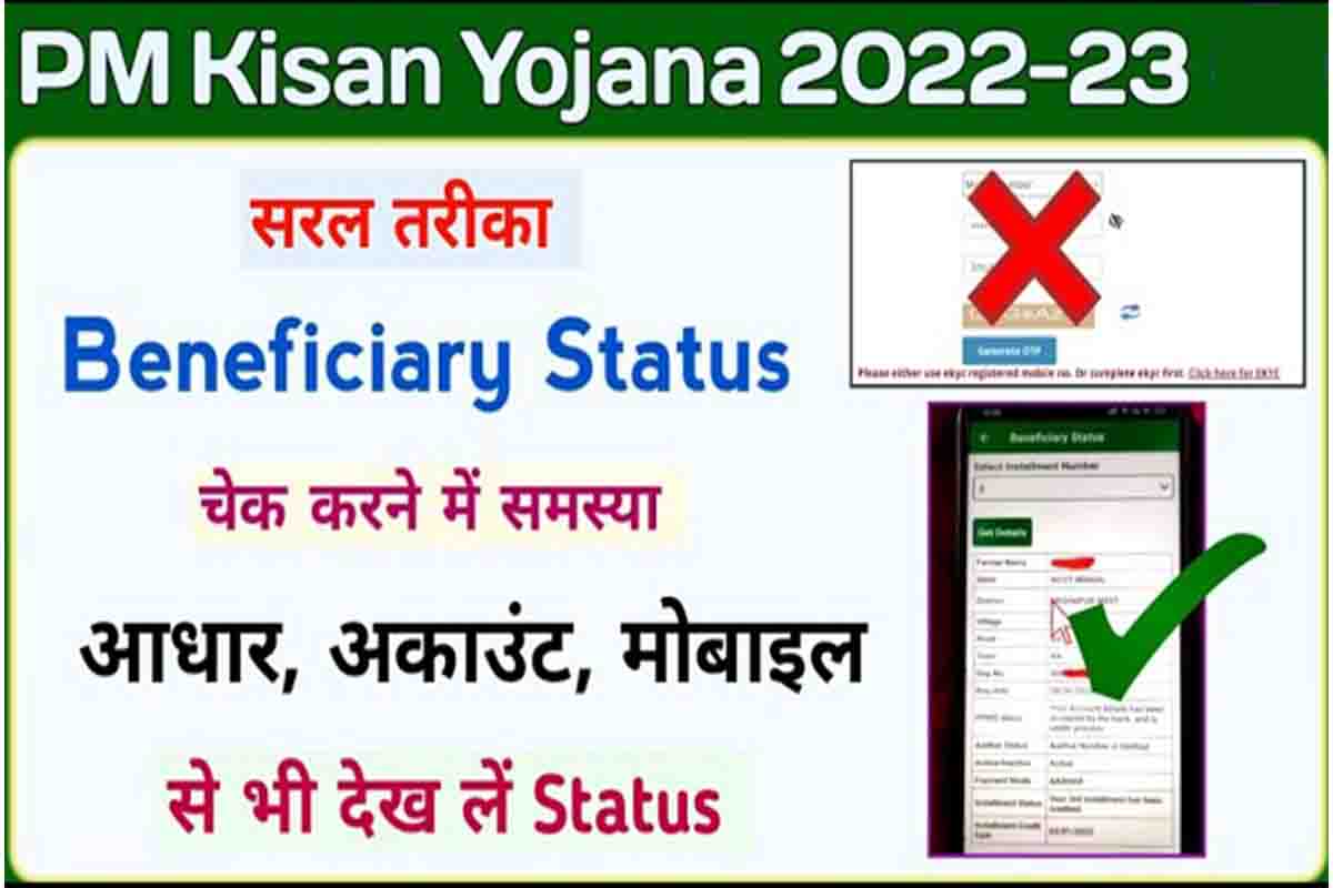 How To Check Beneficiary Status In PM Kisan ये हैं सरल तरीका