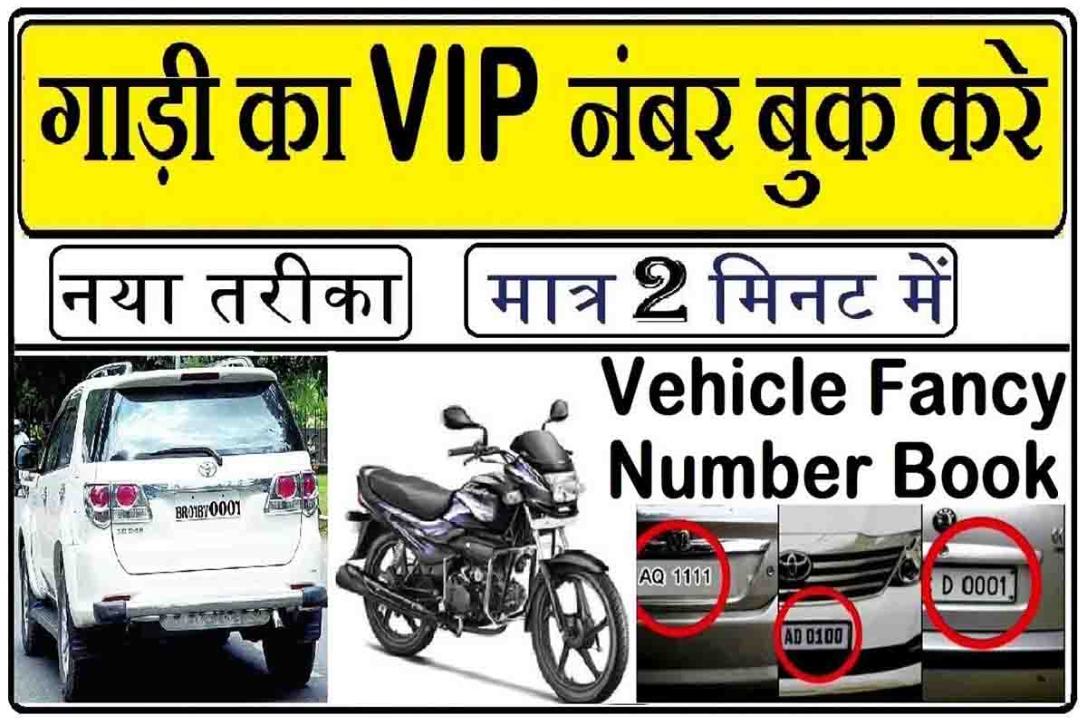 VIP Vehicle Number Booking How To Get Fancy VIP Number For Car/Bike