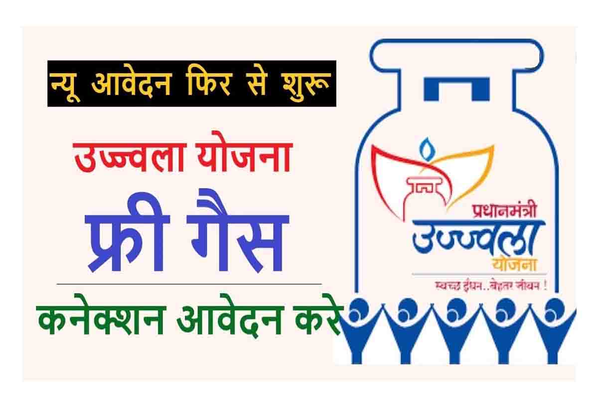 How To Apply For Free Gas Connection गैस के फ्री कनेक्शन हेतु घर बैठे