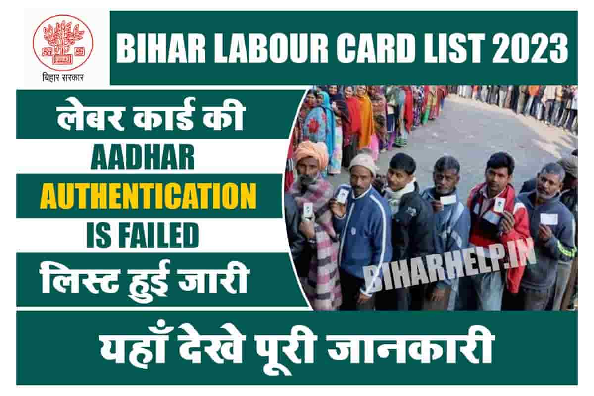 Bihar Labour Card List 2023 लेबर कार्ड की Aadhar Authentication Is