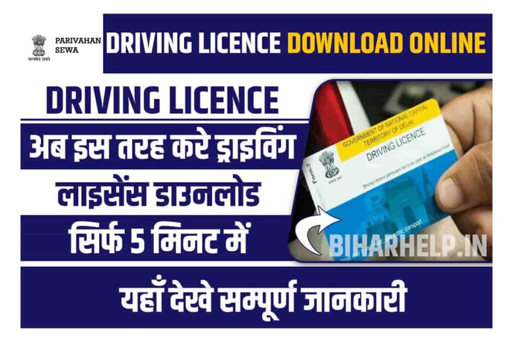 Driving Licence Download किसी भी राज्य का ड्राईविंग लाईसेंस करें मिनटो