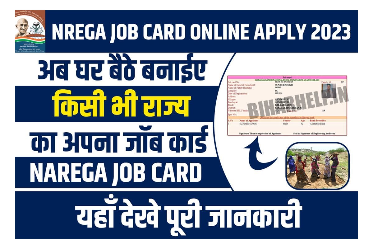 NREGA Job Card Online Apply 2023 अब घर बैेठे बनाईए किसी भी राज्य का अपना जॉब कार्ड
