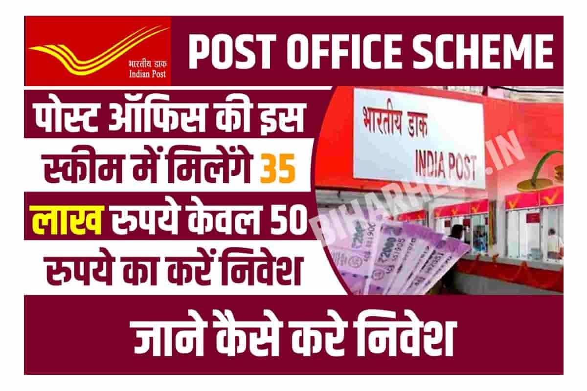 Post Office Scheme पोस्ट ऑफिस की इस स्कीम में मिलेंगे 35 लाख रुपये, केवल 50 रुपये का करें निवेश