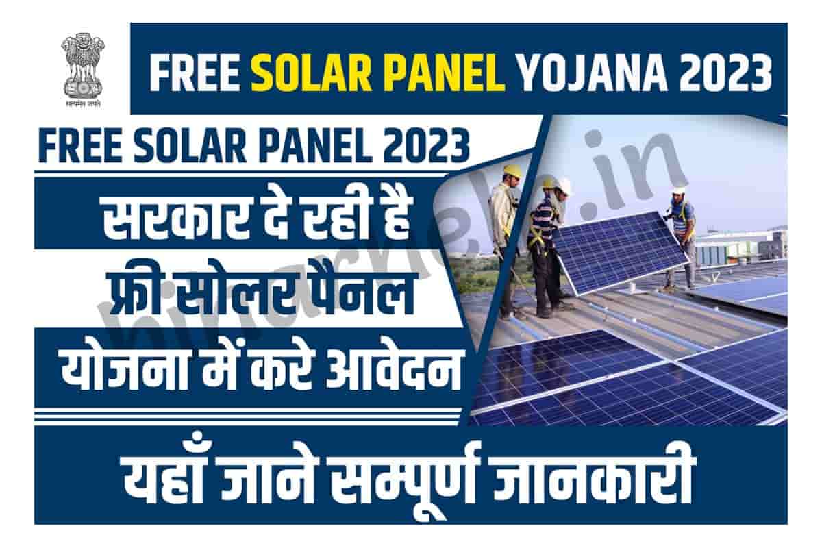 Free Solar Panel Yojana 2023 बिजली बिल का टेंशन खत्म, सरकार लगवा रही