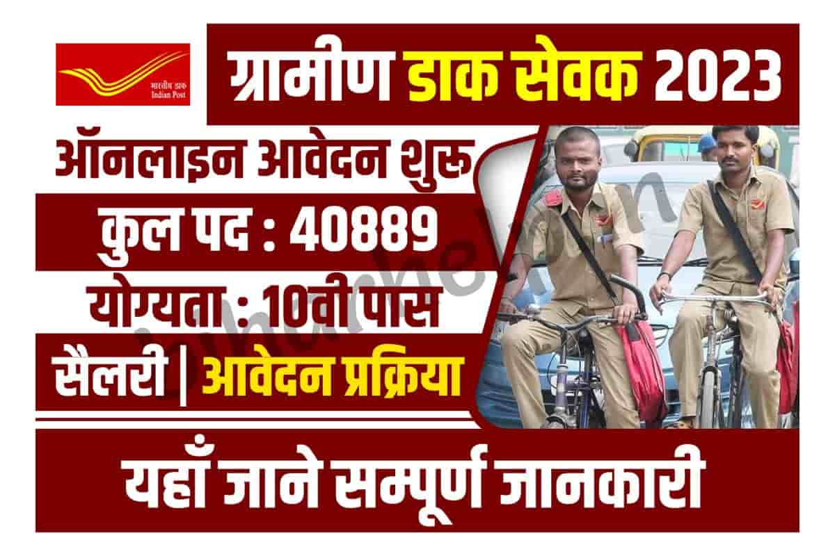 India Post GDS Vacancy 2023 10वीं पास युवाओं के लिए ग्राम डाक सेवक के