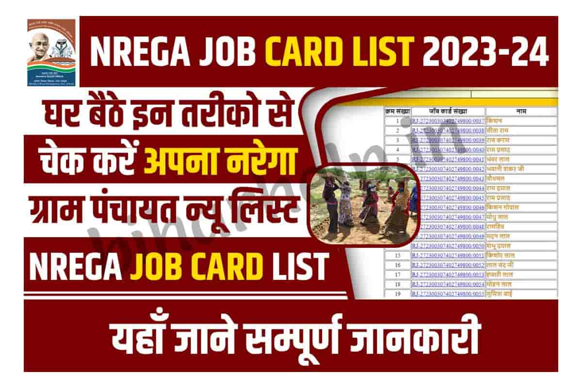 NREGA Job Card List 202324 मनरेगा नई जॉब कार्ड लिस्ट हुई जारी, ऐसे