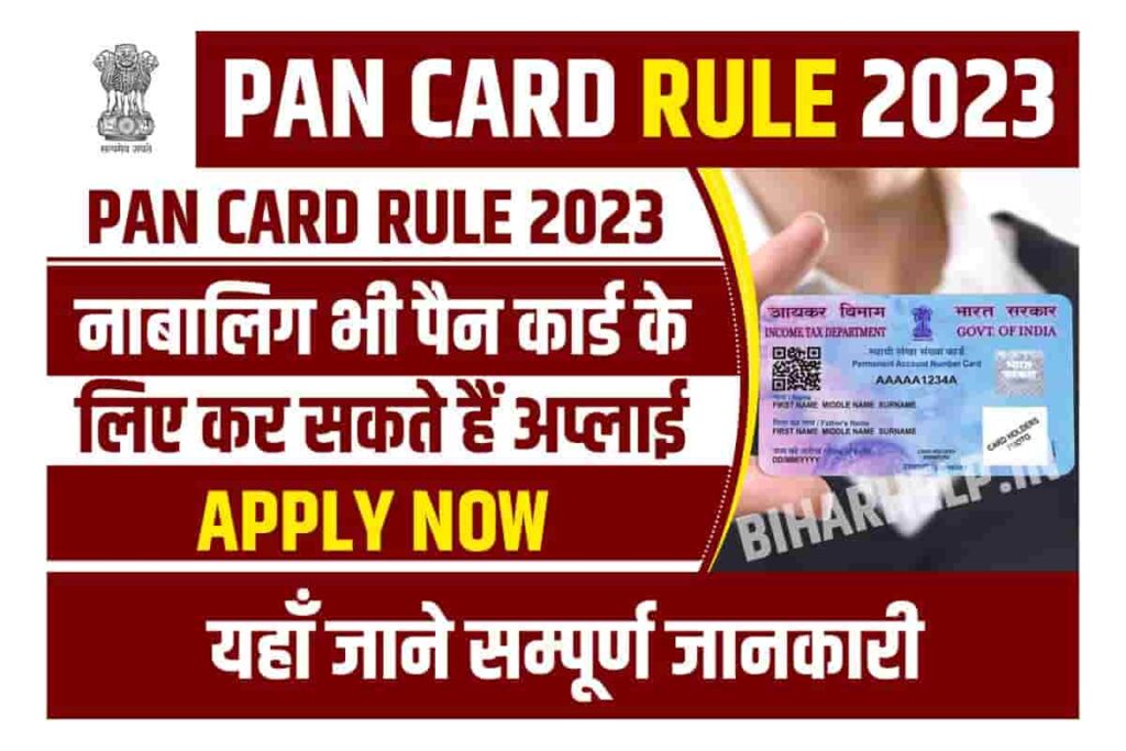 PAN Card Rule 2023 नाबालिग भी पैन कार्ड के लिए कर सकते हैं अप्लाई