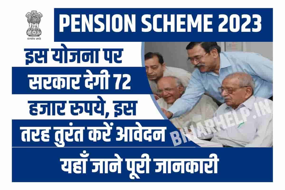 Pension Scheme 2023 इस योजना पर सरकार देगी 72 हजार रुपये, इस तरह तुरंत