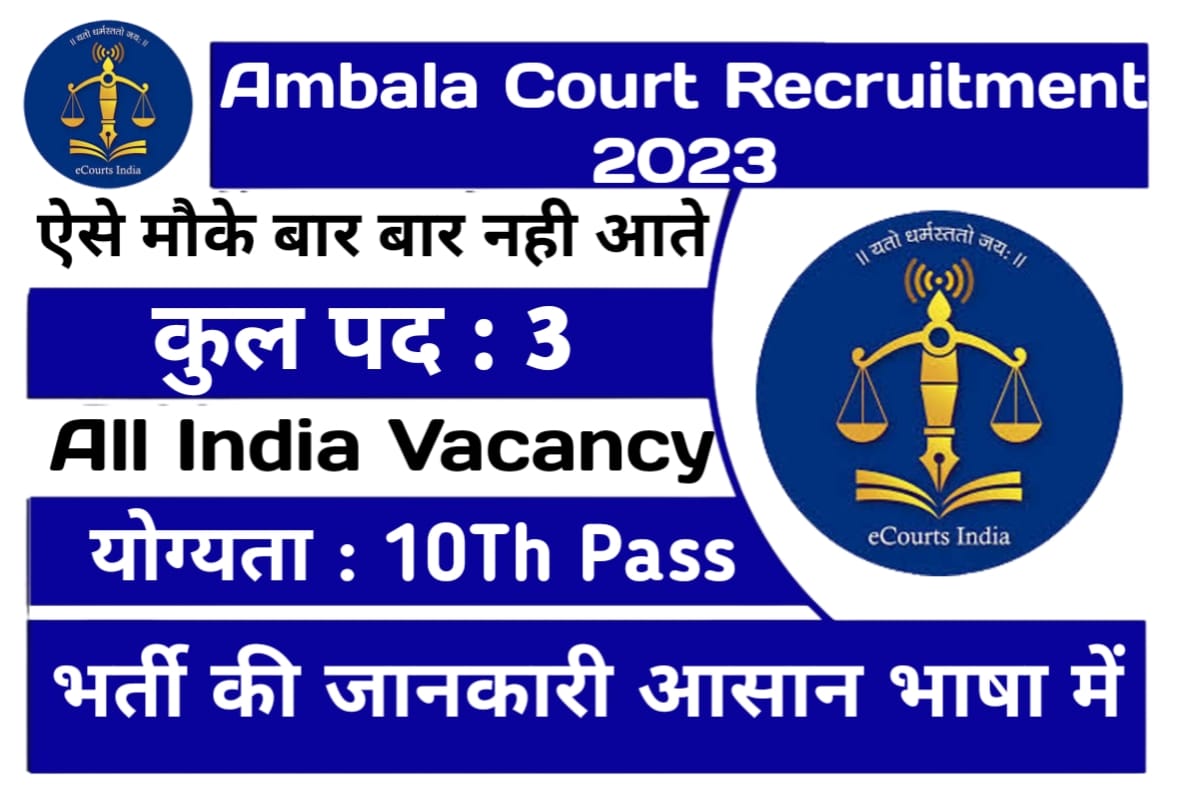 Ambala Court Recruitment 2023 प्रोसेस सर्वर के पदों पर भर्ती, ऐसे