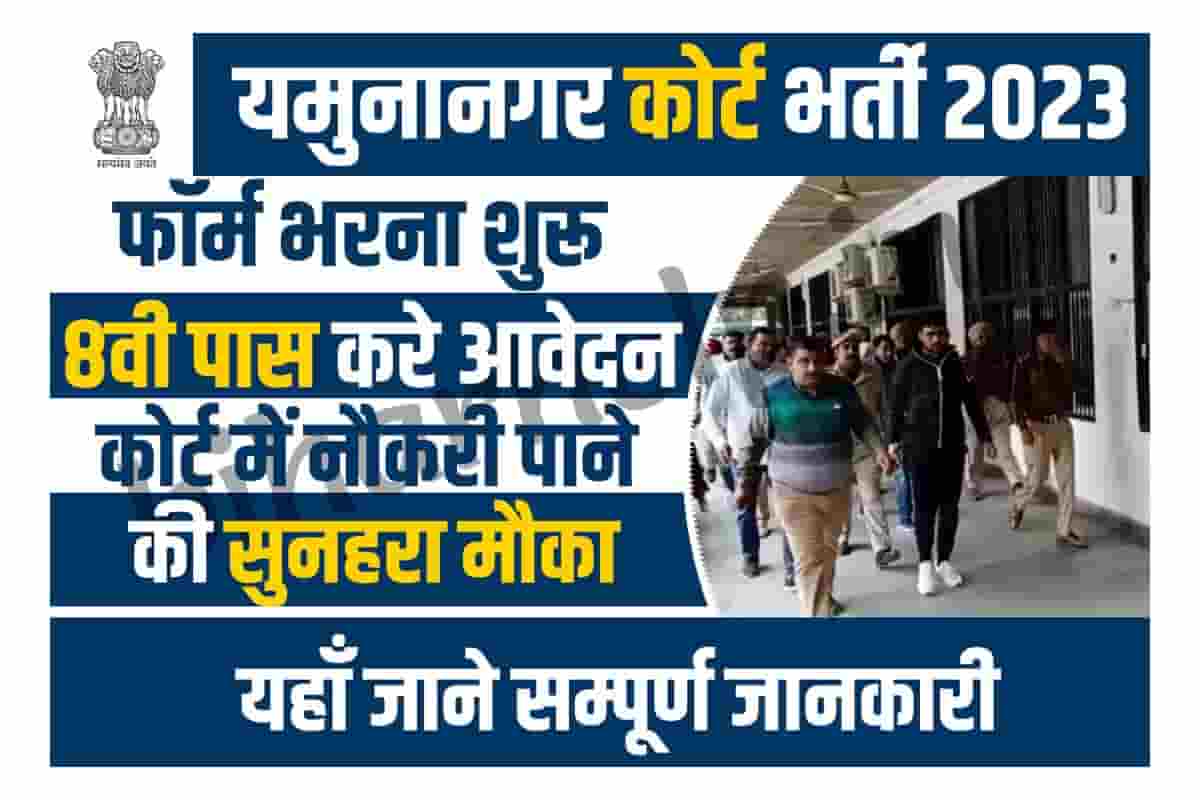 Yamunanagar Court Recruitment 2023 कोर्ट मे चपरासी, सफाई कर्मी व अन्य पदों पर निकली भर्ती
