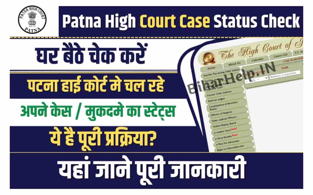 Patna High Court Case Status Check घर बैठे चेक करें पटना हाई कोर्ट मे