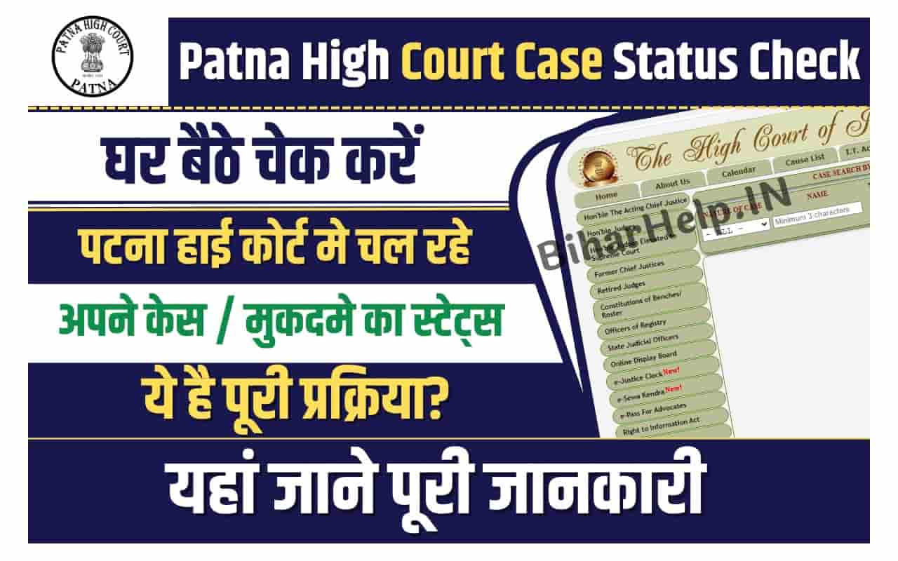 Patna High Court Case Status Check घर बैठे चेक करें पटना हाई कोर्ट मे चल रहे अपने केस / मुकदमे