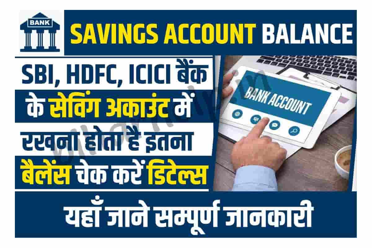SBI, HDFC, ICICI Bank Minimum Balance Criteria आपका बैंक खाता मे रखना