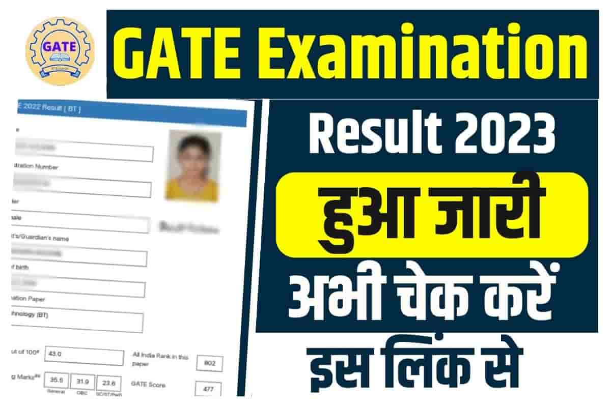 GATE Examination Result 2023 गेट 2023 का रिजल्ट हुआ जारी, ऐसे करे सबसे