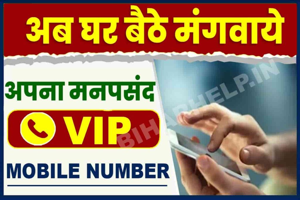 How To Get VIP Mobile Number अब घर बैठे मंगवाये अपना मनपसंद VIP Mobile Number, जाने कैसे करना