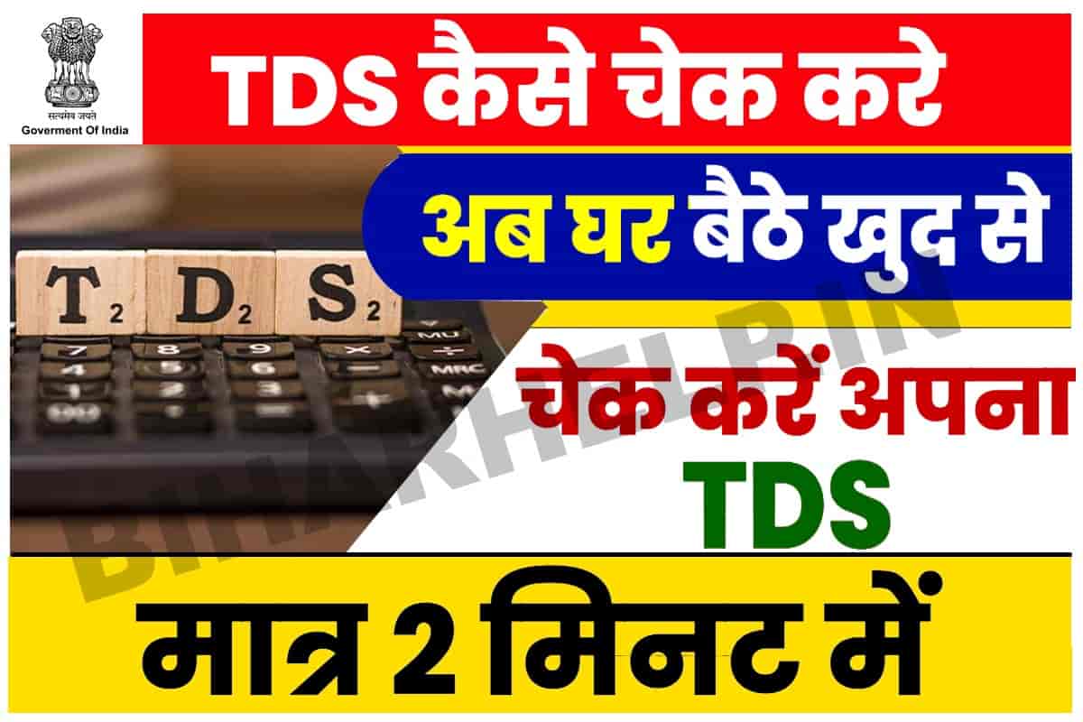 TDS Kaise Check Kare अब घर बैठे खुद से चेक करें अपना TDS, जाने पूरी