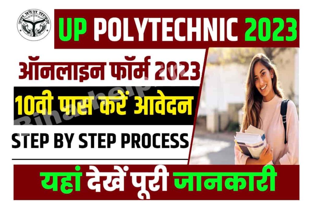 UP Polytechnic 2023 UP Polytechnic हेतु ऑनलाइन आवेदन प्रक्रिया शुरु
