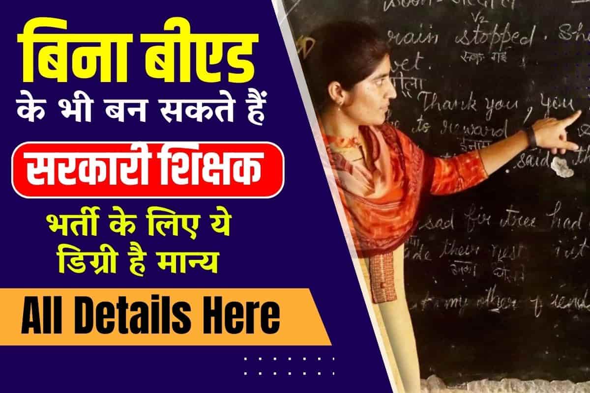 Government Teacher Without B.Ed बिना B.Ed के भी शिक्षक बनने का सपना कर