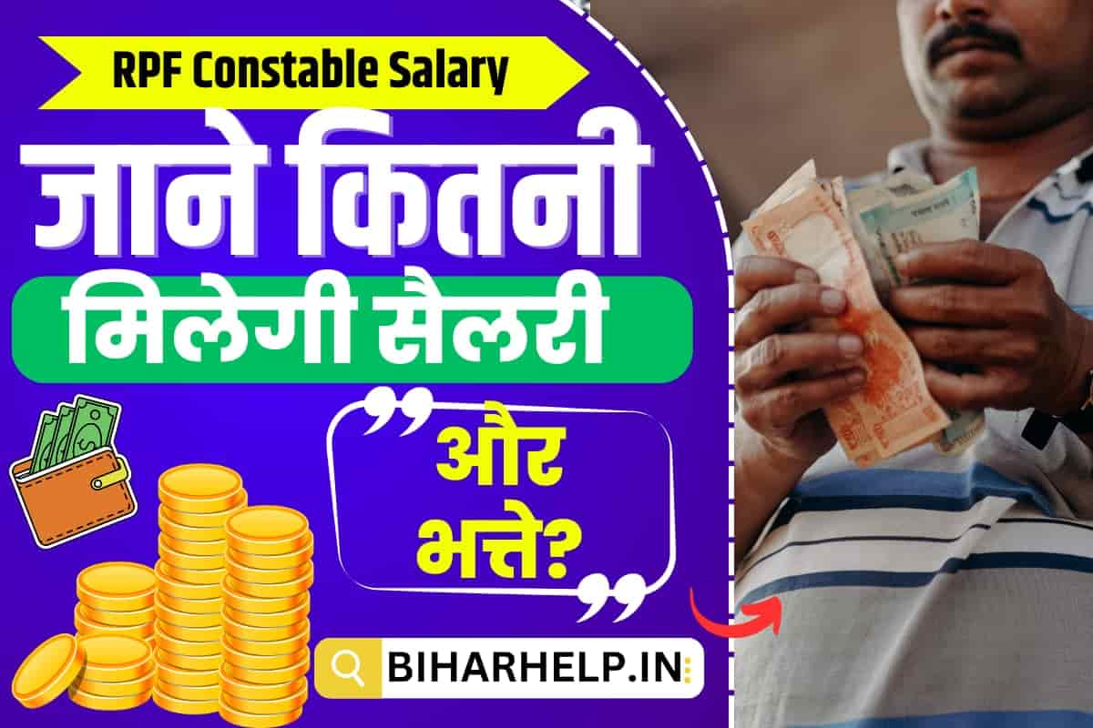 RPF Constable Salary RPF है करियर बनाने के लिए बेस्ट ऑप्शन, जाने कितनी