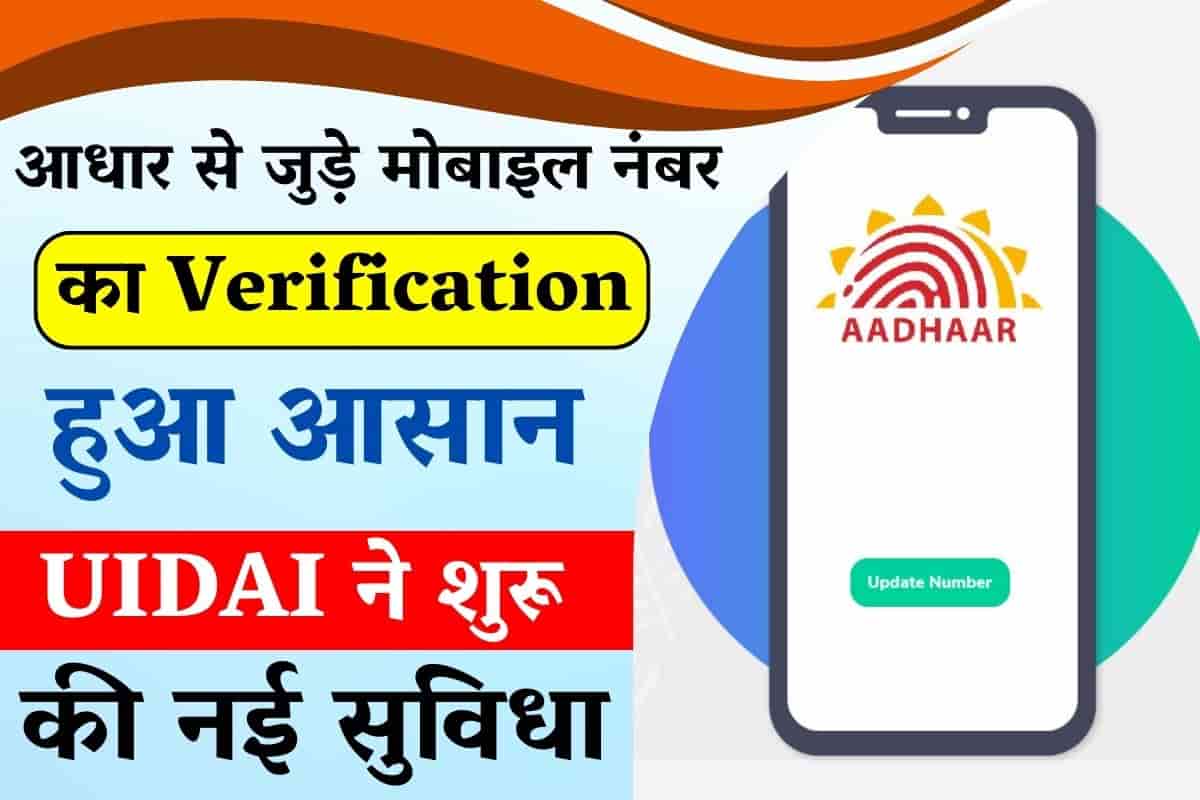 UIDAI Mobile Number Verification घर बैठे आधार कार्ड से लिंक मोबाइल