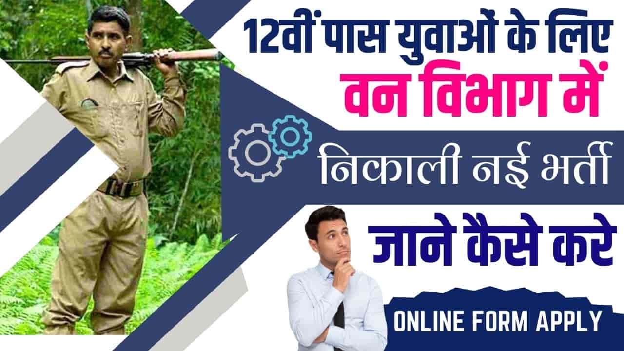 Forest Department Recruitment 2023 वन विभाग ने 12वीं पास युवाओं के लिए