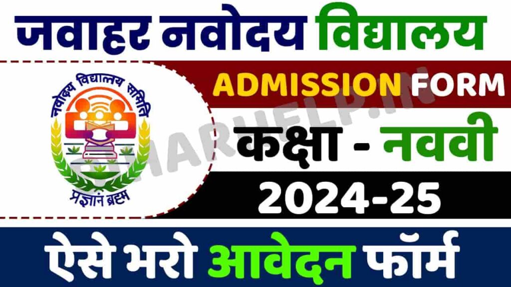 JNV Class 9 Admission Form 202425 Online Application जवाहर नवोदय विद्यालय में कक्षा 9वीं में दाखिला हेतु ऑनलाइन आवेदन शुरु