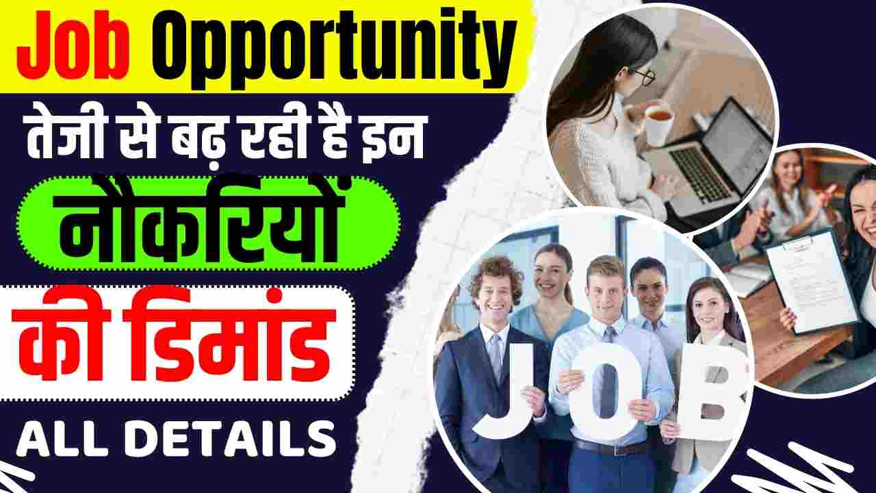 Job Opportunity तेजी से बढ़ रही है इन नौकरियों की डिमांड