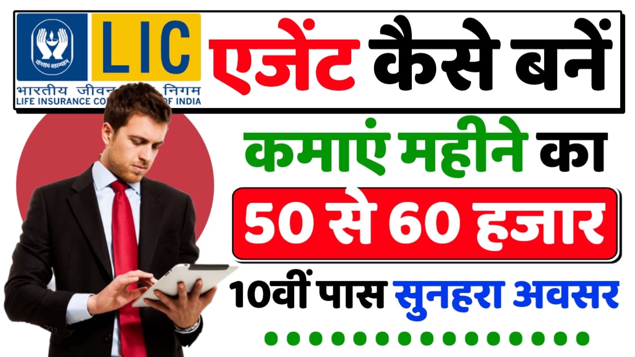 LIC Agent Kaise Bane 10वी / 12वीं पास युवाओं के बाद LIC Agent बनने का