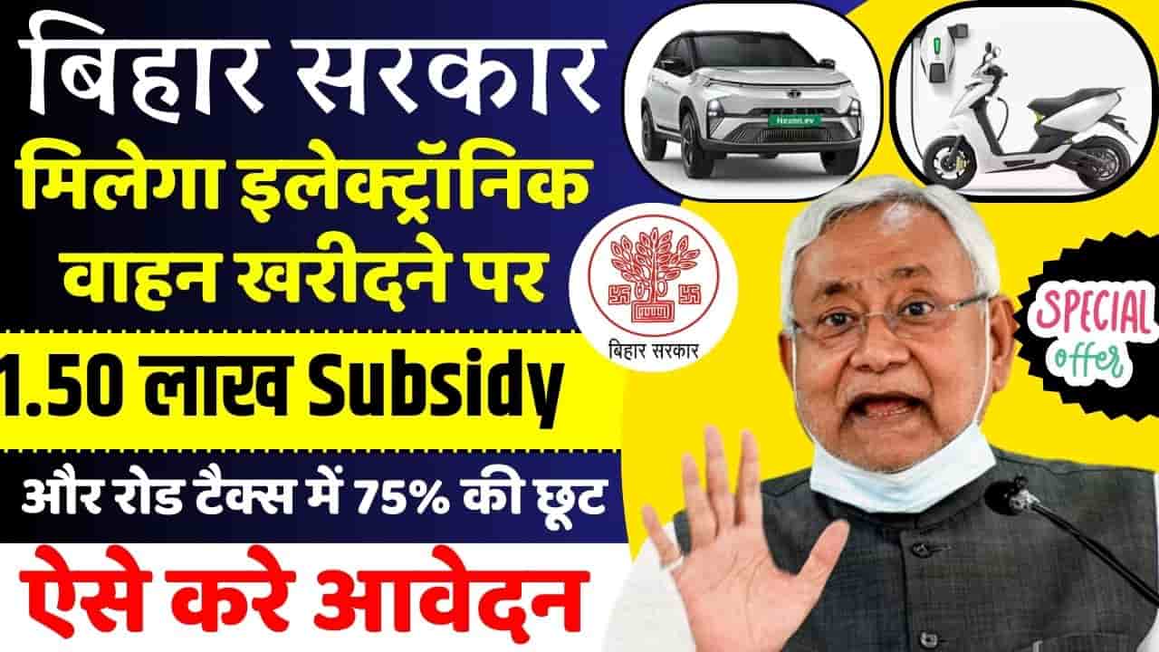 Electric Vehicle Policy Approved In Bihar अब इलेक्ट्रिक Car / Bike लेने पर बिहार सरकार देगी