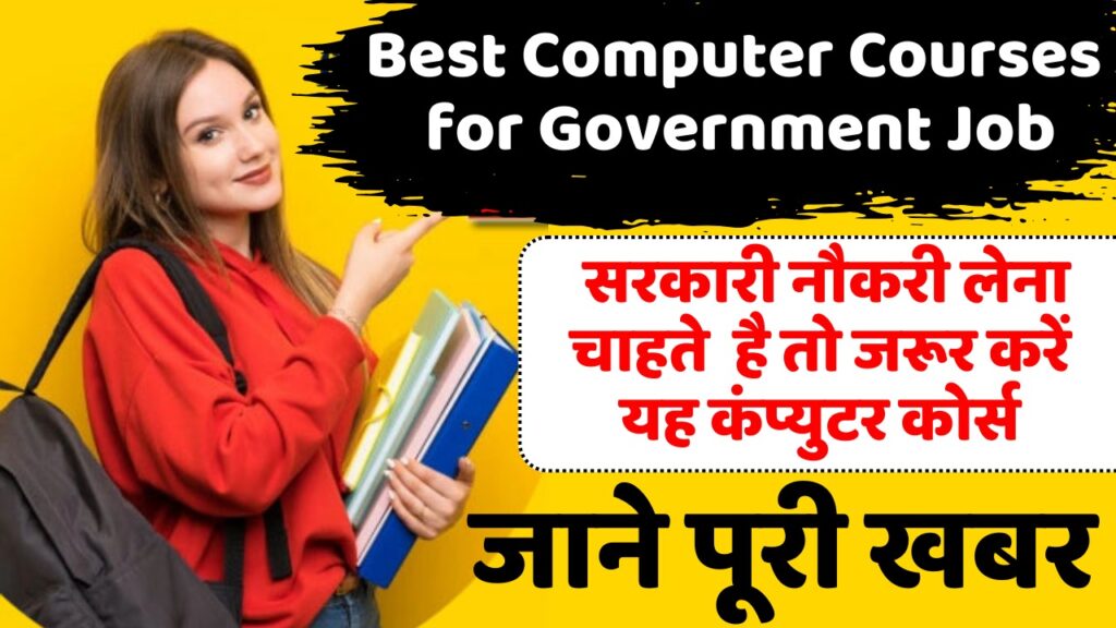 Best Computer Courses For Government Job सरकारी नौकरी लेना चाहते है तो जरूर करें यह कंप्युटर