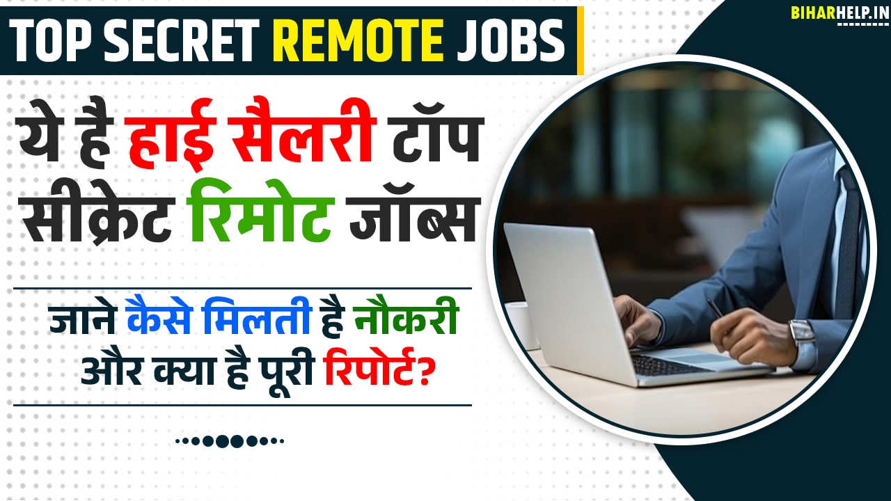 Top Secret Remote Jobs ये है हाई सैलरी टॉप सीक्रेट रिमोट जॉब्स, जाने
