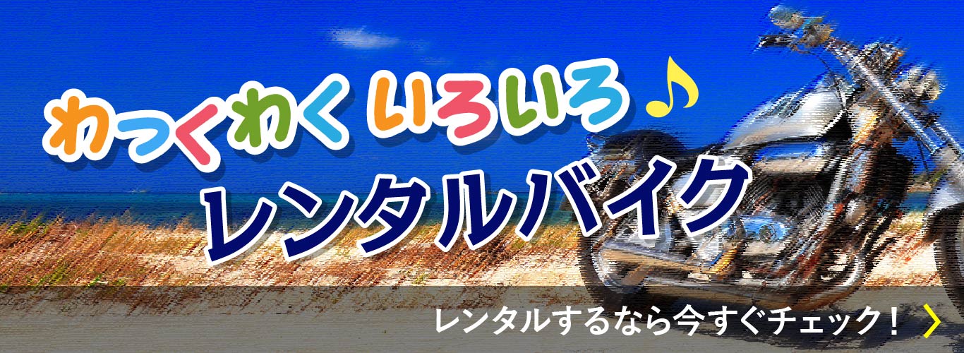 金沢市のバイク新車・中古バイク販売・買取・レンタルバイクのバイカーズステーション金沢