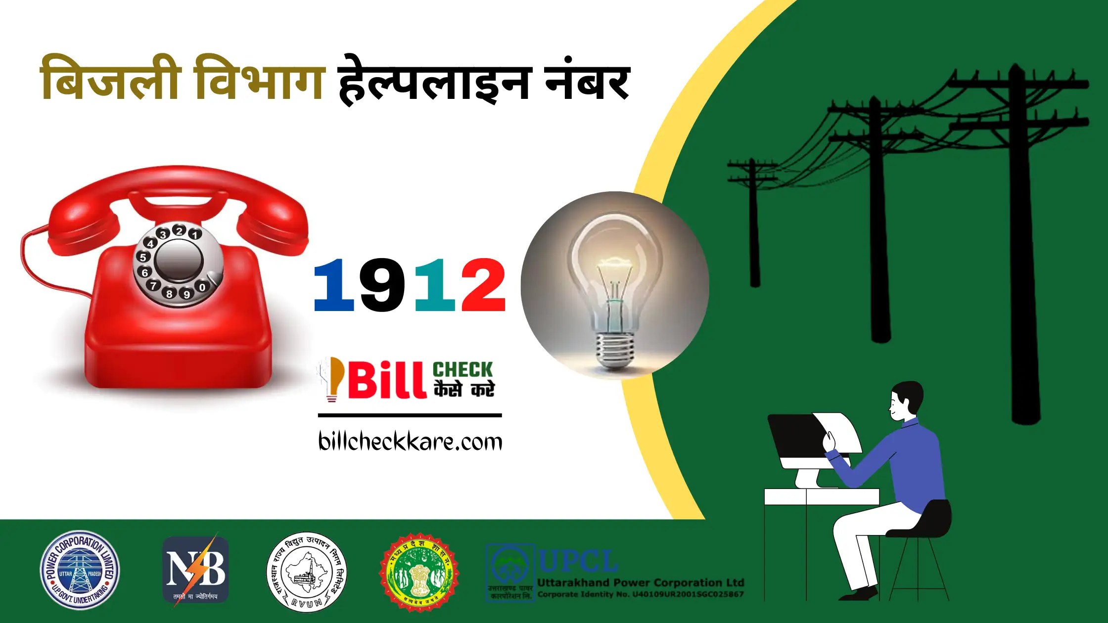 बिजली विभाग हेल्पलाइन नंबर 1912 व 18001804334