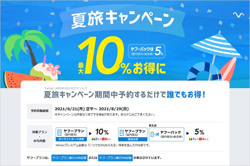 【2021年7月更新】Yahoo!トラベルのクーポンまとめ ビリオンログ billionlog
