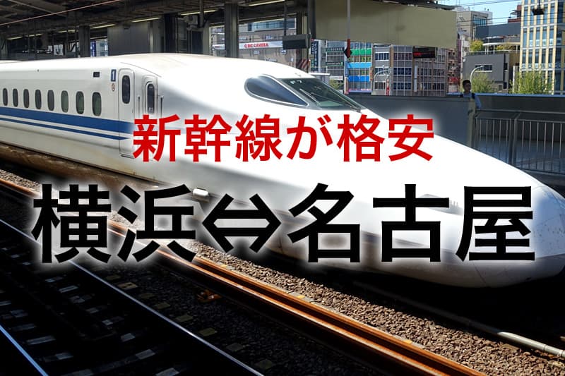 名古屋 新横浜 新幹線 格安 Jasperrkt