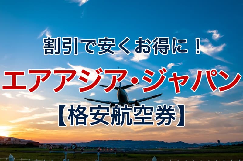 Airasia クレジットカード 手数料 安くする方法 Makaieo