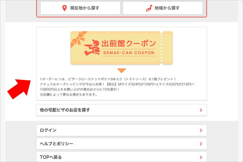 出前館をクーポンや割引で安くお得に利用する方法 billionlog