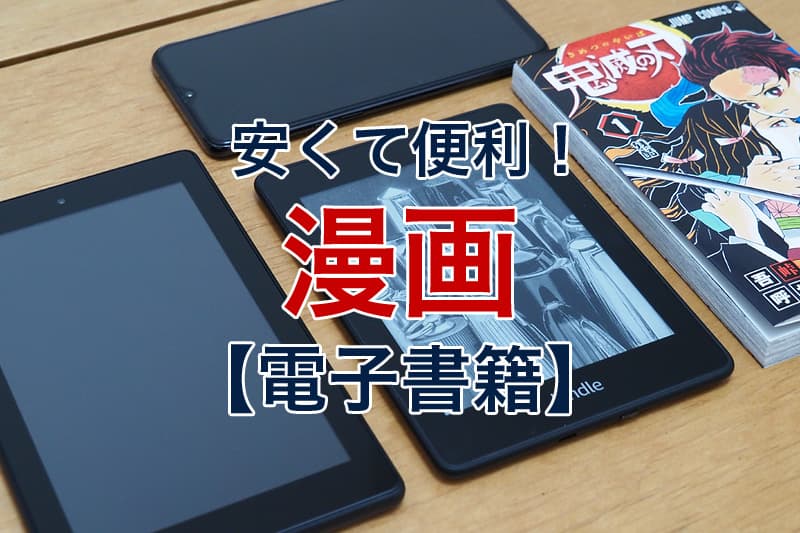 【2025年】漫画が安いおすすめの電子書籍サービス6選 ビリオンログ billionlog