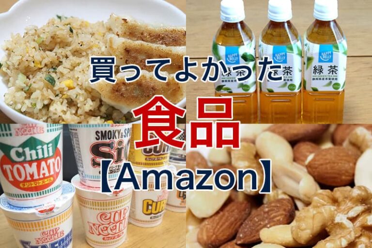 【2021年】Amazonでおすすめの食品｜買ってよかったランキング12選【随時更新】 ビリオンログ